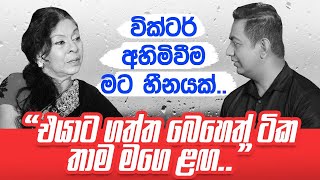 වික්ටර් අහිමිවීම මට හීනයක්Iඑයාගෙ ගායන හැකියාව ළගටවත් මට එන්න බෑIවික්ටර්ට ගත්ත බෙහෙත් ටික තාම මගෙ ළඟI [upl. by Hurlbut]