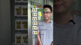 The Chinese Words with “黑” learnchinese language mandarin chineselanguagelearning [upl. by Yerot707]