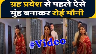 Mouni Roy ग्रह प्रवेश से पहली अचानक मुंह बनाकर लगी रोने Sooraj Nambiar shocked  FilmiBeat [upl. by Asyral267]