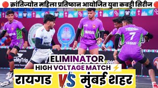 Knock out💥रायगड 🆚 मुंबई शहर💥 Raigad VS Mumbai Shahar  Highlights  full match  KMP Yuva Kabaddi [upl. by Care]