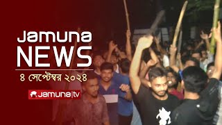 যমুনা নিউজ  Latest News Headlines and Bulletin  Jamuna News  4 September 2024  8 AM  Jamuna TV [upl. by Agostino]