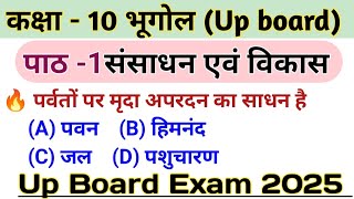 कक्षा 10 भूगोल  पाठ 1 संसाधन एवं विकास  बहुविकल्पीय प्रश्न  class 10 geography chapter 1 MCQs [upl. by Proudman384]