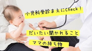 【チェック】小児科受診をスムーズに！ampママの持ち物 [upl. by Brier970]