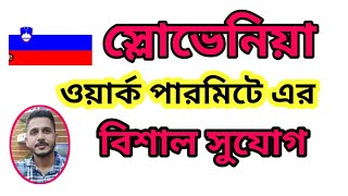 Slovenia work permit and Slovenia job visa update👉স্লোভেনিয়া কাজের ভিসার বিশাল সুযোগ। [upl. by Donelle]