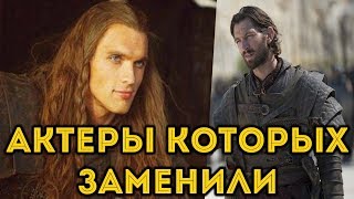 Игра Престолов 12 Актеров которых заменили [upl. by Rebah]