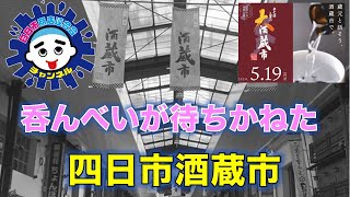 「呑んべいが待ちかねたイベント第７回三重酒蔵市 in 四日市」 [upl. by Aniras]