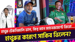 হাথুরু আসলে কেমন কোচ মন দিয়ে বিস্তারিত শুনুন। তার কারণেই ভিলেন হলেন সাকিব  On Field 2023 [upl. by Rutledge970]