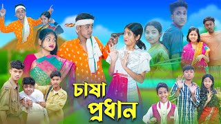 চাষা প্রধান l Chasa Prodhan । Sofik Riyaj amp Sraboni । Bangla Natok । Palli Gram TV Latest Video [upl. by Anaitat]