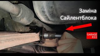 Chevrolet Aveo заміна сайлентблока переднього важеля garage822 ремонтавто гараж сто [upl. by Renae394]