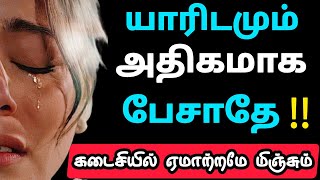 💥quotயாரிடமும் அதிகமாக பேசாதேquot💥 இதை கேள் ‼️  motivationalquotes relationship positivity [upl. by Horan187]