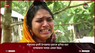 মুলাদী উপজেলায় দুজনকে কুপিয়ে হত্যা  Muladi  Deepto News [upl. by Ecirtaemed]