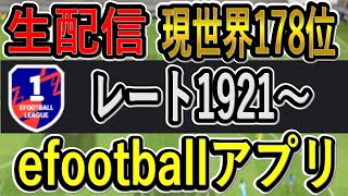 【現世界178位】（レート1921）Div戦レート上げ配信！猛者と殴り合う！【eFootballアプリ2024イーフト】 [upl. by Adnalohs]