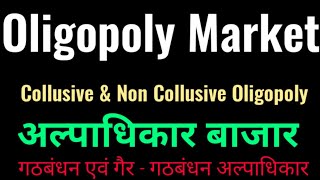 Oligopoly  Collusive amp Non Collusive Oligopoly Hindi अल्पाधिकार बाजार गठबंधन अल्पाधिकार [upl. by Ymiaj]