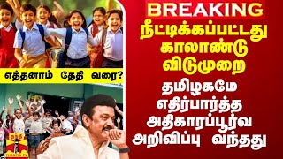 TN Quarterly holidays 2024  school reopen date changed  காலாண்டு விடுமுறை [upl. by Kipper]