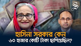 চাইলেই কি টাকা ছাপানো যায় টাকা ছাপানোর বিপদগুলো কী [upl. by Mapel]