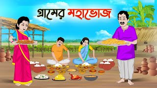 গ্রামের মহাভোজ  Bengali Moral Stories Cartoon  Bangla Golpo  Thakumar Jhuli  Golden Stories [upl. by Lebama]