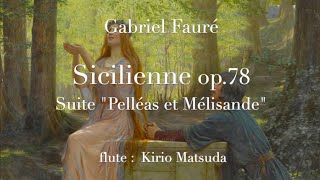 Sicilienne op78 for Flute Violin or Cello Gabriel Fauré flute  Kirio Matsuda [upl. by Ahseret826]