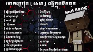 😭🥀 ចំរៀងខ្មែរថ្មីៗ ជម្រើសបទខូចចិត្ត  Khmer Original Song 2023  ប្រជុំបទ Original Song កំសត់ៗ 😭🥀 [upl. by Ardnasil]