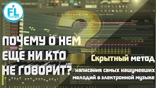 Лучший метод написания самых зажигательных мелодий в EDM о котором почемуто пока мало кто знает [upl. by Ocirne]