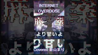 INTERNET OVERDOSE Aiobahn featKOTOKO Covered by 新山まり【歌ってみたvtuber shorts 】 [upl. by Nissensohn]