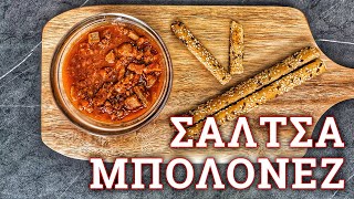 Σάλτσα μπολονέζ 🔪 Robertos Kitchen [upl. by Arikahc]