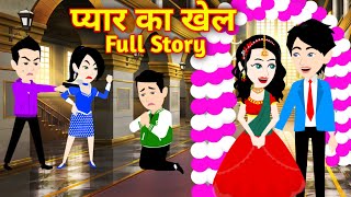 Pyaar ka Khel  प्यार का खेल  Full Story  Hindi Kahani  Hindi Story  Bedtime Story  Love Story [upl. by Brieta822]