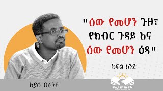 quotሰው የመሆን ጉዞ፣ የክብር ጉዳይ እና ሰው የመሆን ዕዳ በ ኢያሱ በሬንቶ [upl. by Thais]