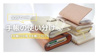 ［手帳の中身］2023年上半期の手帳の使い分けを振り返る💭｜全8冊の使い方を紹介します📖［声あり］ [upl. by Nnodnarb]