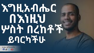 እግዚአብሔር በእነዚህ ሦስት ይባርካችሁ [upl. by Ainirtak860]