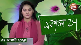 সকাল 24  Sokal 24  07 August 2024  Channel 24 [upl. by Savannah]