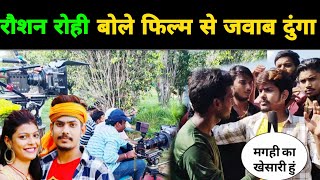 रौशन रोही बोले फिल्म से जवाब दिया हूं Roushan Rohi  Mera Vachan Film Shooting [upl. by Dedric57]