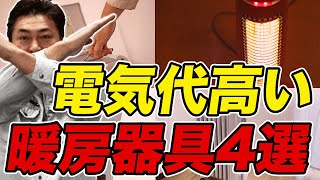 【電気代高い】使うとヤバい暖房器具4選！この冬は要注意！ [upl. by Constancia]