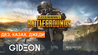 Стрим PUBG  НАЗАД В ПОЧИНКИ ПОЛНЫЙ СКВАД КАК В СТАРЫЕ ДОБРЫЕ [upl. by Anial]