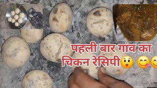 😋पहली बार गांव का चिकन रेसिपी।। 😲😲 chiken chikenrecipe chikkamagaluru matan egg khesari [upl. by Rebmat]