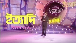 Ityadi  ইত্যাদি  Hanif Sanket  December  2006 episode [upl. by Everard]