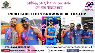 রোহিত কোহলিরা জানেন কখন কোথায় থামতে হবে Rohit Kohli Knows Where to Stop [upl. by Seuqramed]