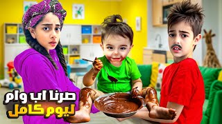 خلودة وميرنا صاروا أب وأم لكميت ليوم كاملعذبون كتير😭 [upl. by Dore]