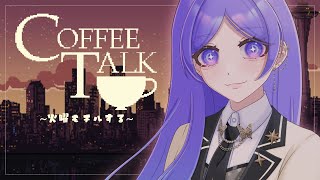 【Coffee Talk】火曜日もチルしたりする☕【Vtuber希月紫季】 [upl. by Eustace]