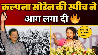 महारैली में Kalpana Soren की Speech ने तो आग लगा दी🔥  Kejriwal Arrest  AAP Delhi  Jharkhand [upl. by Gladine]