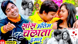 Video  Rajan Raj  सॉस अंतिम चलता हमार  Sas Antim Chalata Hmar  Bhojpuri Sad Song 2024 [upl. by Niels]