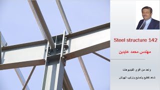 Steel structure 142 فيديو قوي جدا عن المنشأت المعدنية [upl. by Pravit]