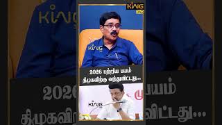 2026 பற்றிய பயம் திமுகவிற்கு வந்துவிட்டது mkstalin udhayanidhistalin dmkgovt edappadipalanisamy [upl. by Breana]