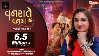 Vanrate Vanma  Sangita Labadiya  Pravin Ravat  વનરાતે વનમાં  Gujarati Lagan Geet 2019 [upl. by Eldon]