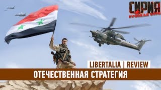 SYRIAN WARFARE — ОТЕЧЕСТВЕННАЯ СТРАТЕГИЯ ЧЕСТНЫЙ ОБЗОР [upl. by Eledoya]