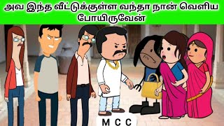 அவ இந்த வீட்டுக்குள்ள வந்தா நான் வெளிய போயிருவேன் mamiyarmarumagal gramathukaviyam [upl. by Annaicul]