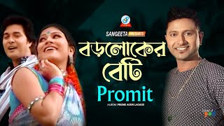 Boroloker Beti  Promit  বড়লোকের বেটি  প্রমিত  Music Video [upl. by Refitsirhc]