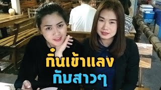 กิ๋นเข้าแลงกับสาวๆ Eat thai food lanna with girl [upl. by Hcire]