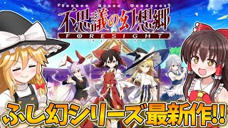 ふし幻シリーズ最新作がついに登場！【不思議の幻想郷 FORESIGHT】【東方二次創作ゲーム】【ゆっくり実況】 [upl. by Ainaznat]