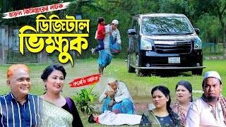 ডিজিটাল ভিক্ষুক । হারুন কিসিঞ্জারের কমেডি নাটক । শামীম । টাইসন । উর্মি  Harun kisinger natok [upl. by Lonnie191]