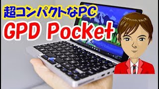 やっぱ、スマホよりPC？ GPD Pocket レビュー スペックや気になる口コミを紹介！ [upl. by Raimes]